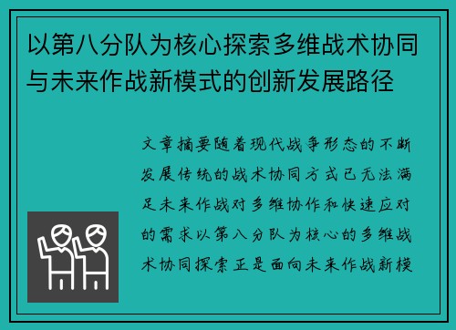 以第八分队为核心探索多维战术协同与未来作战新模式的创新发展路径