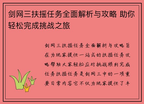 剑网三扶摇任务全面解析与攻略 助你轻松完成挑战之旅