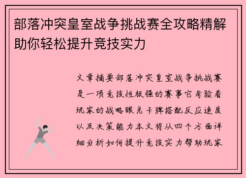 部落冲突皇室战争挑战赛全攻略精解助你轻松提升竞技实力