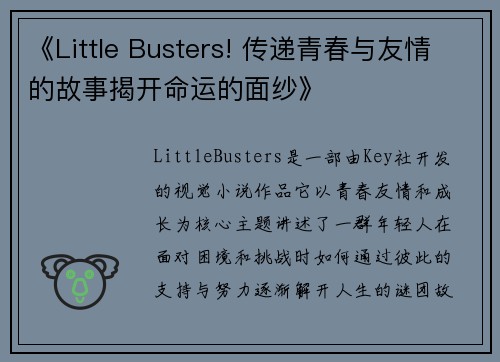 《Little Busters! 传递青春与友情的故事揭开命运的面纱》