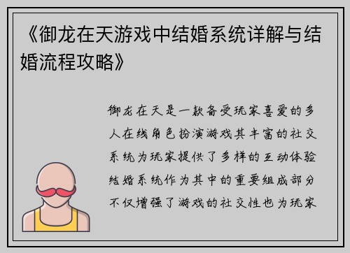 《御龙在天游戏中结婚系统详解与结婚流程攻略》