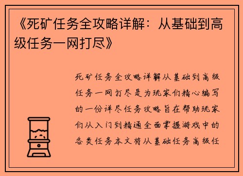 《死矿任务全攻略详解：从基础到高级任务一网打尽》