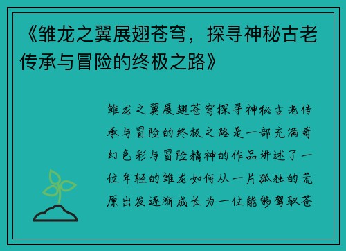 《雏龙之翼展翅苍穹，探寻神秘古老传承与冒险的终极之路》