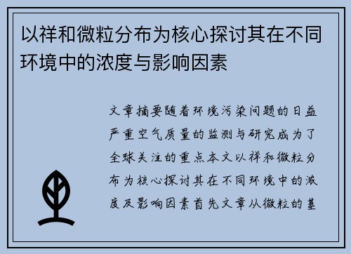 以祥和微粒分布为核心探讨其在不同环境中的浓度与影响因素