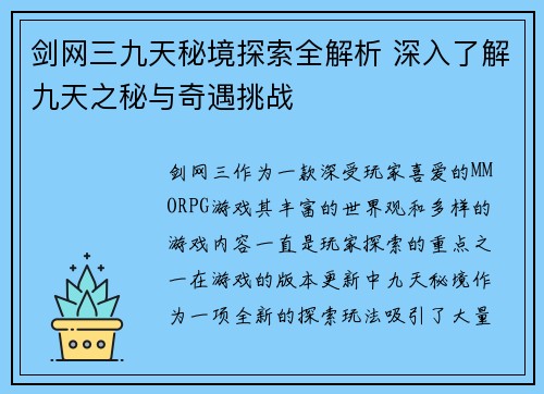 剑网三九天秘境探索全解析 深入了解九天之秘与奇遇挑战