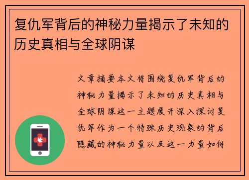复仇军背后的神秘力量揭示了未知的历史真相与全球阴谋