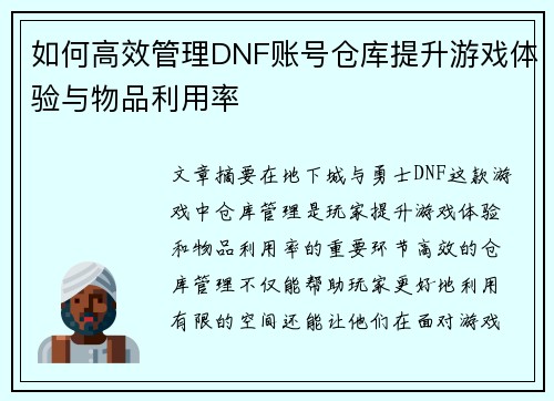 如何高效管理DNF账号仓库提升游戏体验与物品利用率