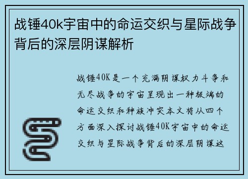 战锤40k宇宙中的命运交织与星际战争背后的深层阴谋解析