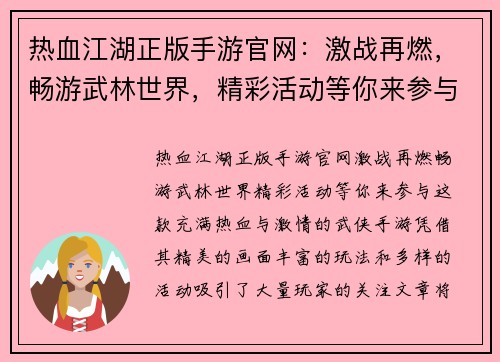 热血江湖正版手游官网：激战再燃，畅游武林世界，精彩活动等你来参与