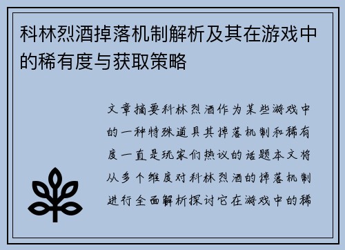 科林烈酒掉落机制解析及其在游戏中的稀有度与获取策略