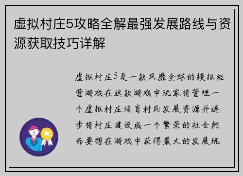 虚拟村庄5攻略全解最强发展路线与资源获取技巧详解