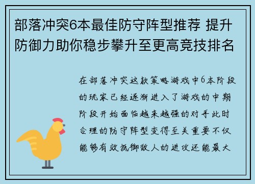部落冲突6本最佳防守阵型推荐 提升防御力助你稳步攀升至更高竞技排名
