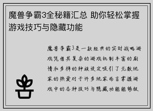 魔兽争霸3全秘籍汇总 助你轻松掌握游戏技巧与隐藏功能