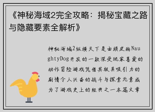 《神秘海域2完全攻略：揭秘宝藏之路与隐藏要素全解析》