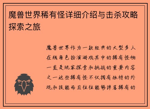 魔兽世界稀有怪详细介绍与击杀攻略探索之旅