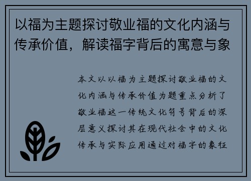 以福为主题探讨敬业福的文化内涵与传承价值，解读福字背后的寓意与象征意义