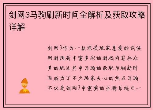剑网3马驹刷新时间全解析及获取攻略详解