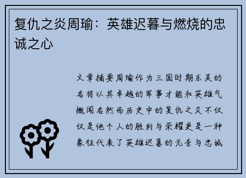 复仇之炎周瑜：英雄迟暮与燃烧的忠诚之心
