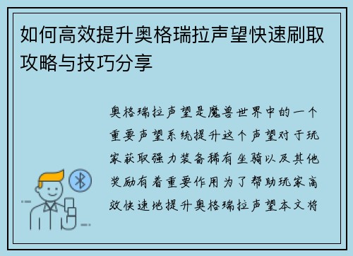 如何高效提升奥格瑞拉声望快速刷取攻略与技巧分享