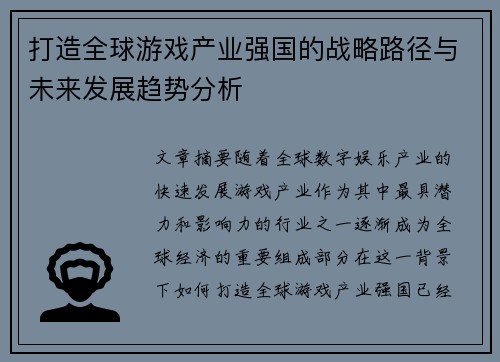 打造全球游戏产业强国的战略路径与未来发展趋势分析