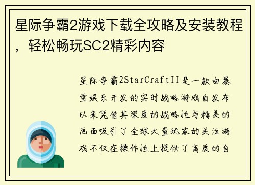 星际争霸2游戏下载全攻略及安装教程，轻松畅玩SC2精彩内容