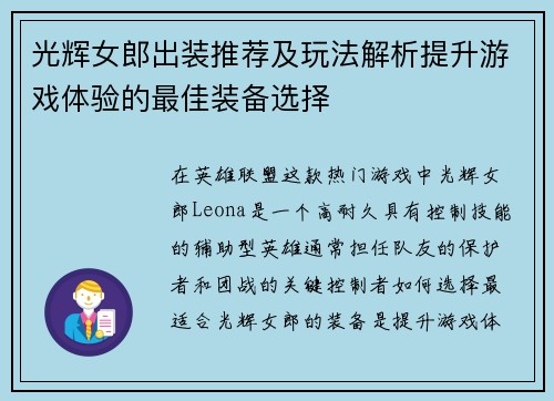 光辉女郎出装推荐及玩法解析提升游戏体验的最佳装备选择