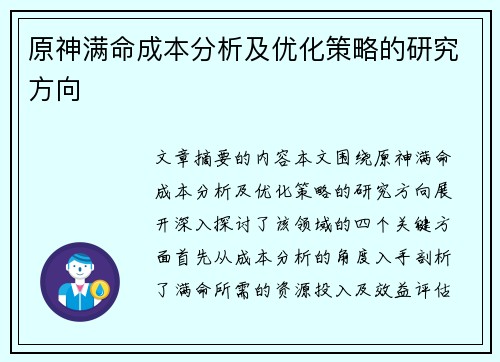 原神满命成本分析及优化策略的研究方向