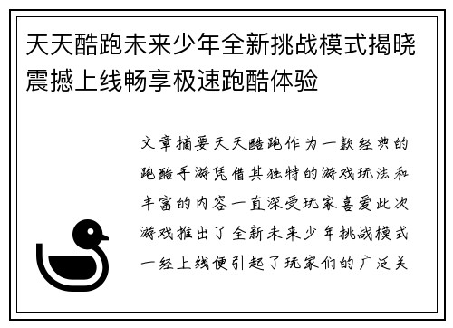天天酷跑未来少年全新挑战模式揭晓震撼上线畅享极速跑酷体验