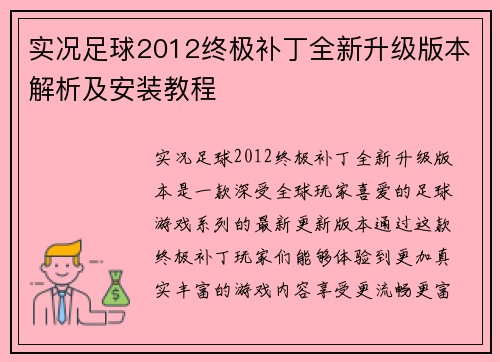 实况足球2012终极补丁全新升级版本解析及安装教程