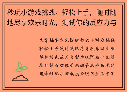 秒玩小游戏挑战：轻松上手，随时随地尽享欢乐时光，测试你的反应力与智力极限