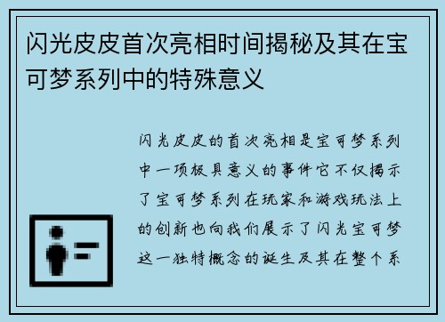 闪光皮皮首次亮相时间揭秘及其在宝可梦系列中的特殊意义 闪光皮皮首次亮相时间揭秘及其在宝可梦系列中的特殊意义