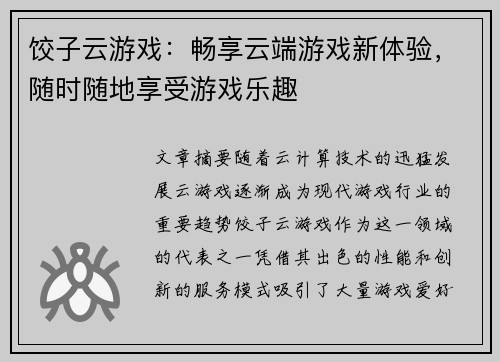 饺子云游戏：畅享云端游戏新体验，随时随地享受游戏乐趣