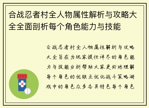 合战忍者村全人物属性解析与攻略大全全面剖析每个角色能力与技能