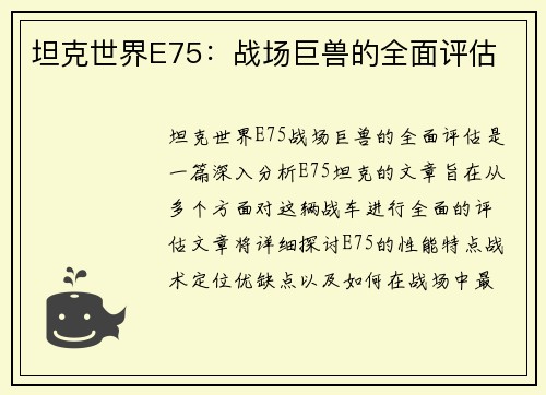 坦克世界E75：战场巨兽的全面评估
