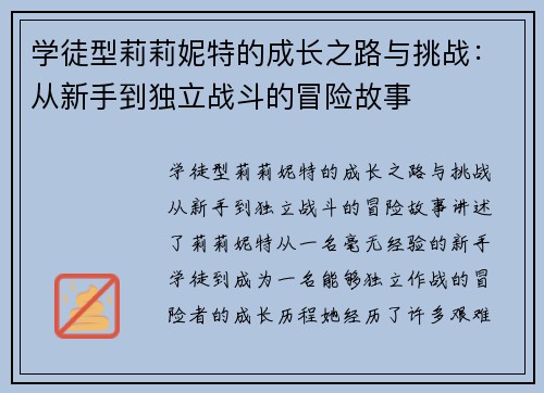 学徒型莉莉妮特的成长之路与挑战:从新手到独立战斗的冒险故事 学徒型莉莉妮特的成长之路与挑战:从新手到独立战斗的冒险故事
