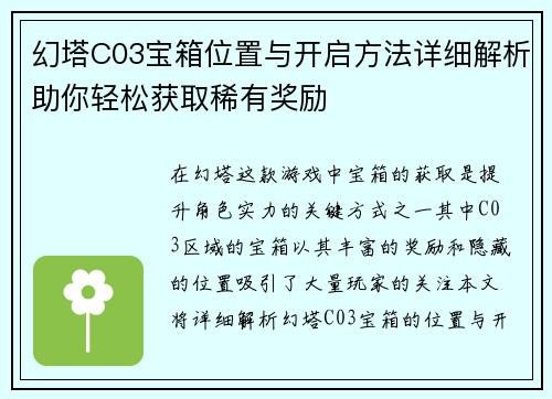 幻塔C03宝箱位置与开启方法详细解析助你轻松获取稀有奖励