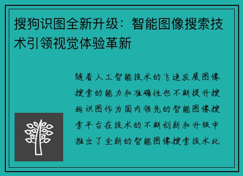 搜狗识图全新升级：智能图像搜索技术引领视觉体验革新