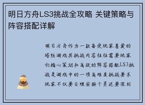 明日方舟LS3挑战全攻略 关键策略与阵容搭配详解