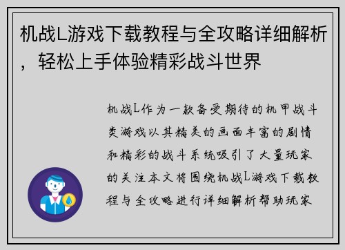 机战L游戏下载教程与全攻略详细解析，轻松上手体验精彩战斗世界