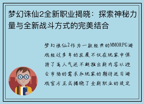 梦幻诛仙2全新职业揭晓:探索神秘力量与全新战斗方式的完美结合 梦幻诛仙2全新职业揭晓:探索神秘力量与全新战斗方式的完美结合