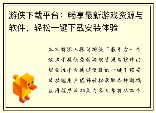 游侠下载平台:畅享最新游戏资源与软件,轻松一键下载安装体验 游侠下载平台:畅享最新游戏资源与软件,轻松一键下载安装体验