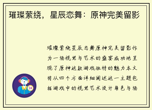 璀璨萦绕,星辰恋舞:原神完美留影 璀璨萦绕,星辰恋舞:原神完美留影