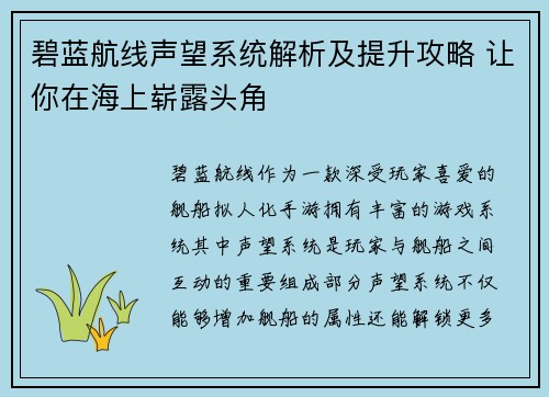 碧蓝航线声望系统解析及提升攻略 让你在海上崭露头角