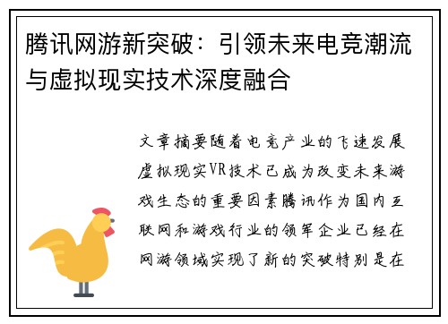 腾讯网游新突破:引领未来电竞潮流与虚拟现实技术深度融合 腾讯网游新突破:引领未来电竞潮流与虚拟现实技术深度融合