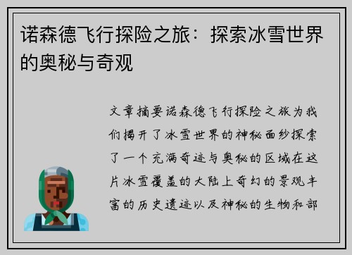 诺森德飞行探险之旅:探索冰雪世界的奥秘与奇观 诺森德飞行探险之旅:探索冰雪世界的奥秘与奇观
