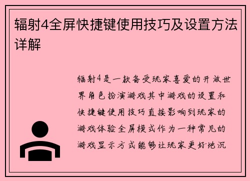 辐射4全屏快捷键使用技巧及设置方法详解 辐射4全屏快捷键使用技巧及设置方法详解