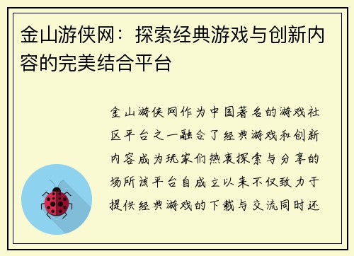 金山游侠网:探索经典游戏与创新内容的完美结合平台 金山游侠网:探索经典游戏与创新内容的完美结合平台