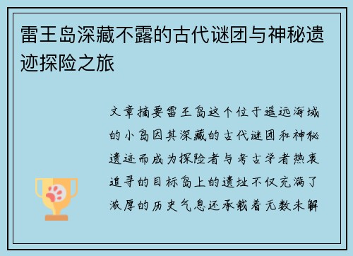 雷王岛深藏不露的古代谜团与神秘遗迹探险之旅 雷王岛深藏不露的古代谜团与神秘遗迹探险之旅