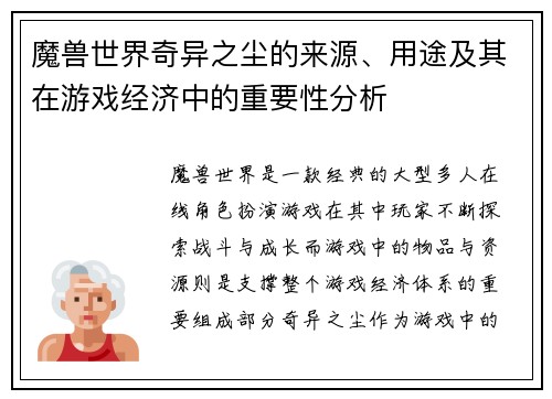 魔兽世界奇异之尘的来源、用途及其在游戏经济中的重要性分析 魔兽世界奇异之尘的来源、用途及其在游戏经济中的重要性分析