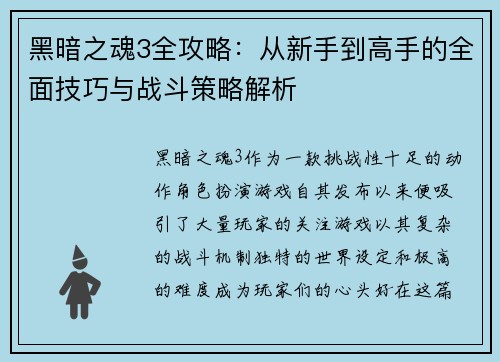 黑暗之魂3全攻略:从新手到高手的全面技巧与战斗策略解析 黑暗之魂3全攻略:从新手到高手的全面技巧与战斗策略解析